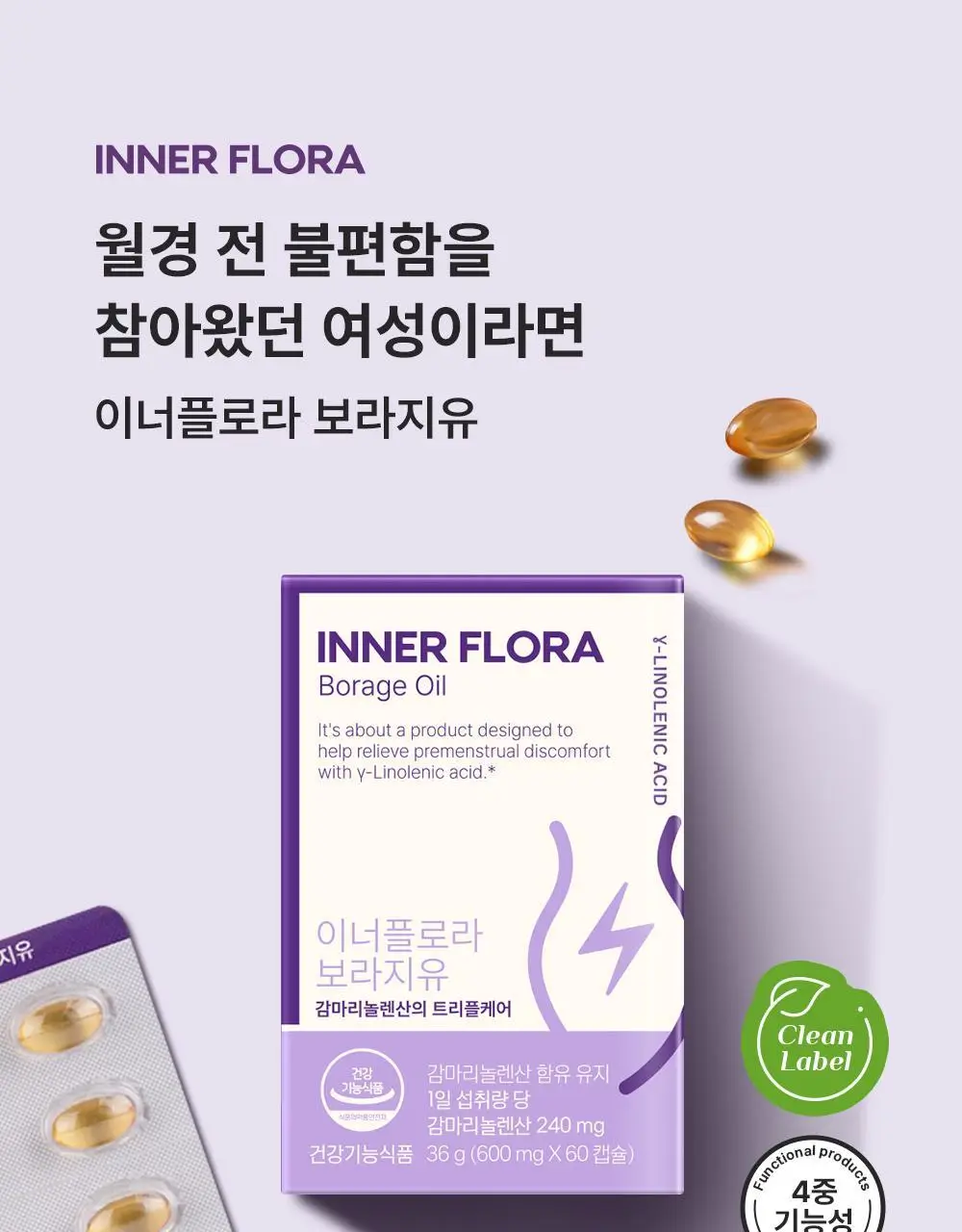 [콜레스테롤 개선] 이너플로라 보라지유 60캡슐 (1개월분) 상세페이지 3